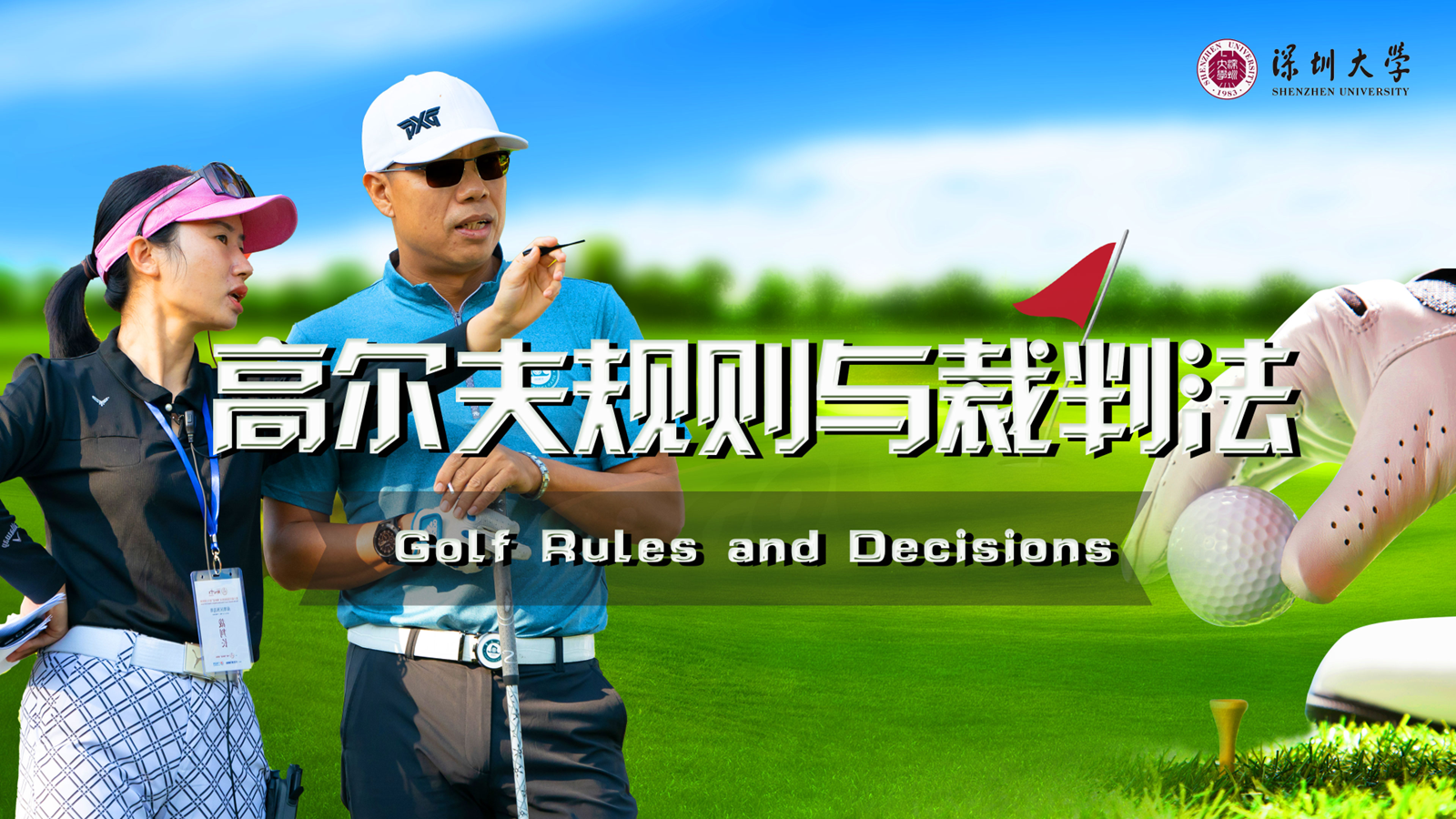 高尔夫规则与裁判法